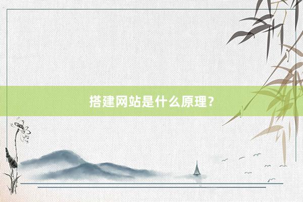 搭建网站是什么原理?